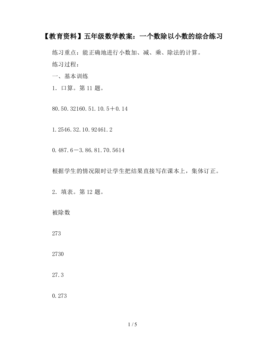 【教育资料】五年级数学教案：一个数除以小数的综合练习