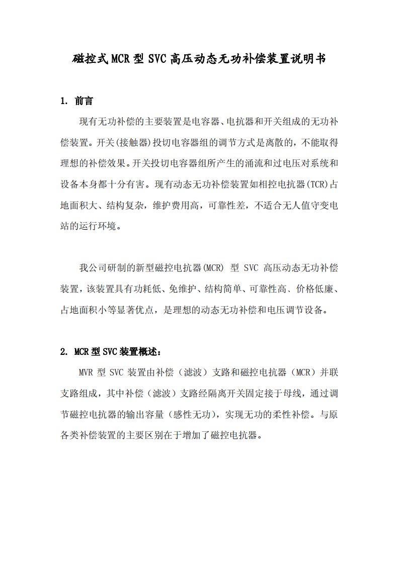 磁控式mcr型svc高压动态无功补偿装置说明书