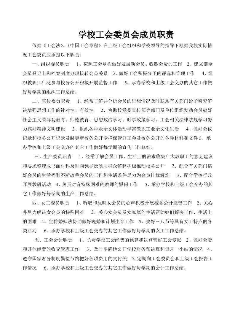 学校工会委员会成员职责