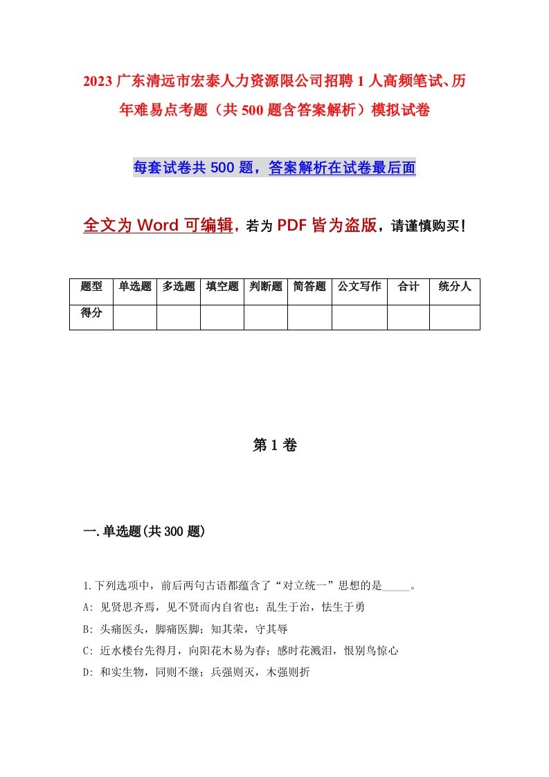 2023广东清远市宏泰人力资源限公司招聘1人高频笔试历年难易点考题共500题含答案解析模拟试卷