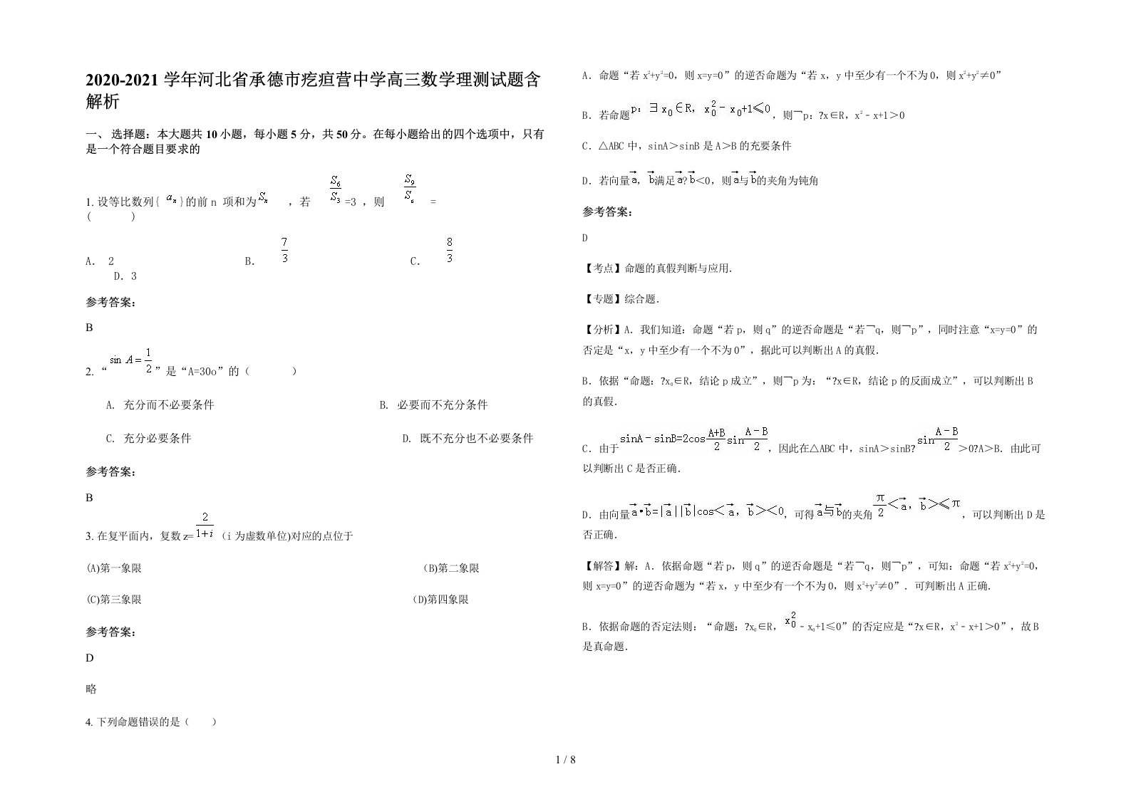 2020-2021学年河北省承德市疙疸营中学高三数学理测试题含解析