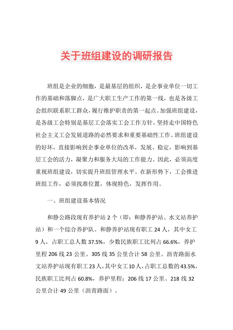 关于班组建设的调研报告