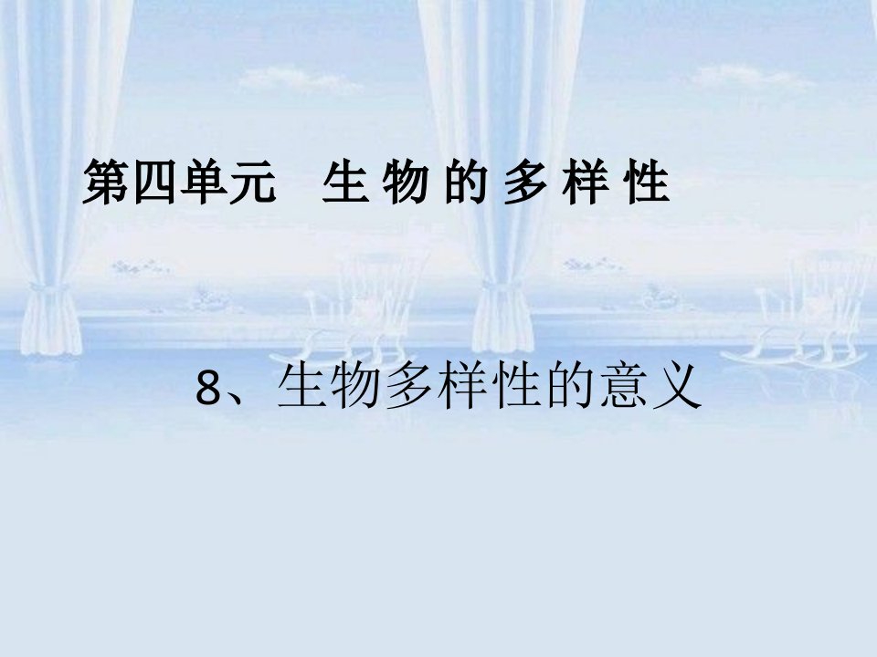 教科版科学六上《生物多样性的意义》课件7