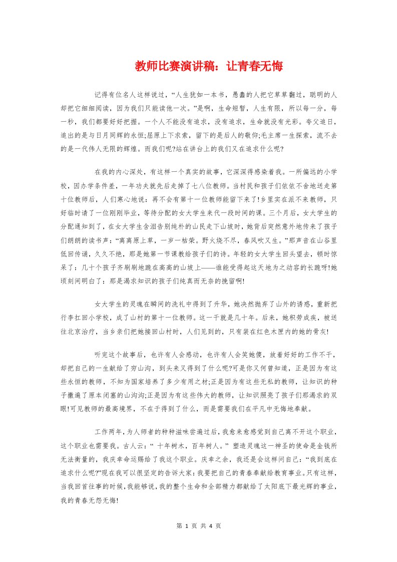 教师比赛演讲稿：让青春无悔与教师清正廉洁演讲稿范文汇编