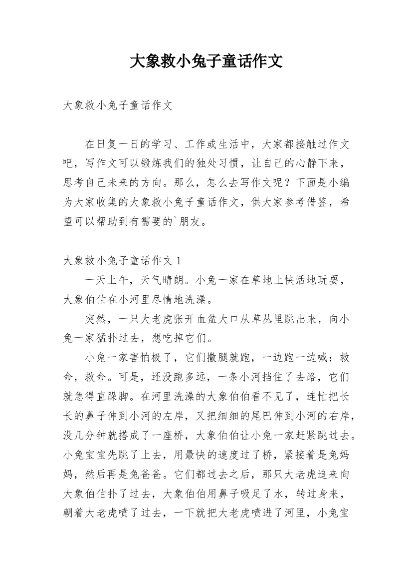 大象救小兔子童话作文