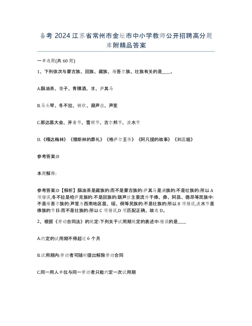 备考2024江苏省常州市金坛市中小学教师公开招聘高分题库附答案