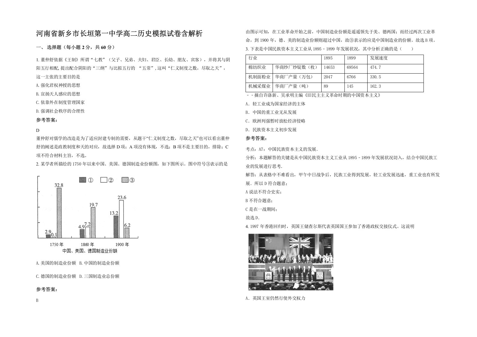 河南省新乡市长垣第一中学高二历史模拟试卷含解析