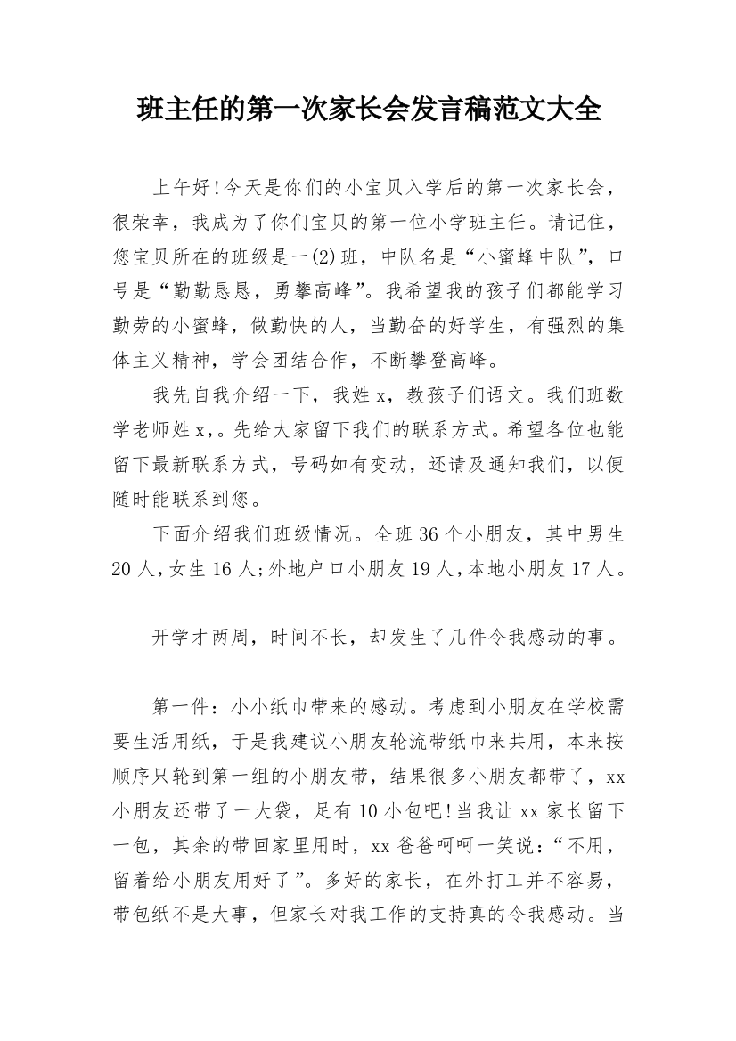 班主任的第一次家长会发言稿范文大全