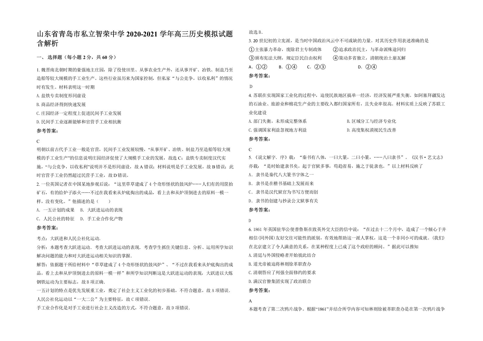 山东省青岛市私立智荣中学2020-2021学年高三历史模拟试题含解析