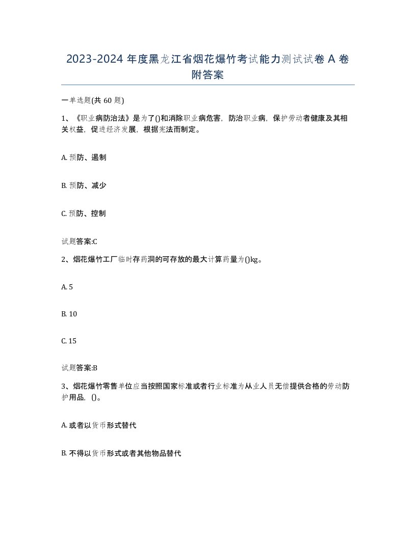 20232024年度黑龙江省烟花爆竹考试能力测试试卷A卷附答案