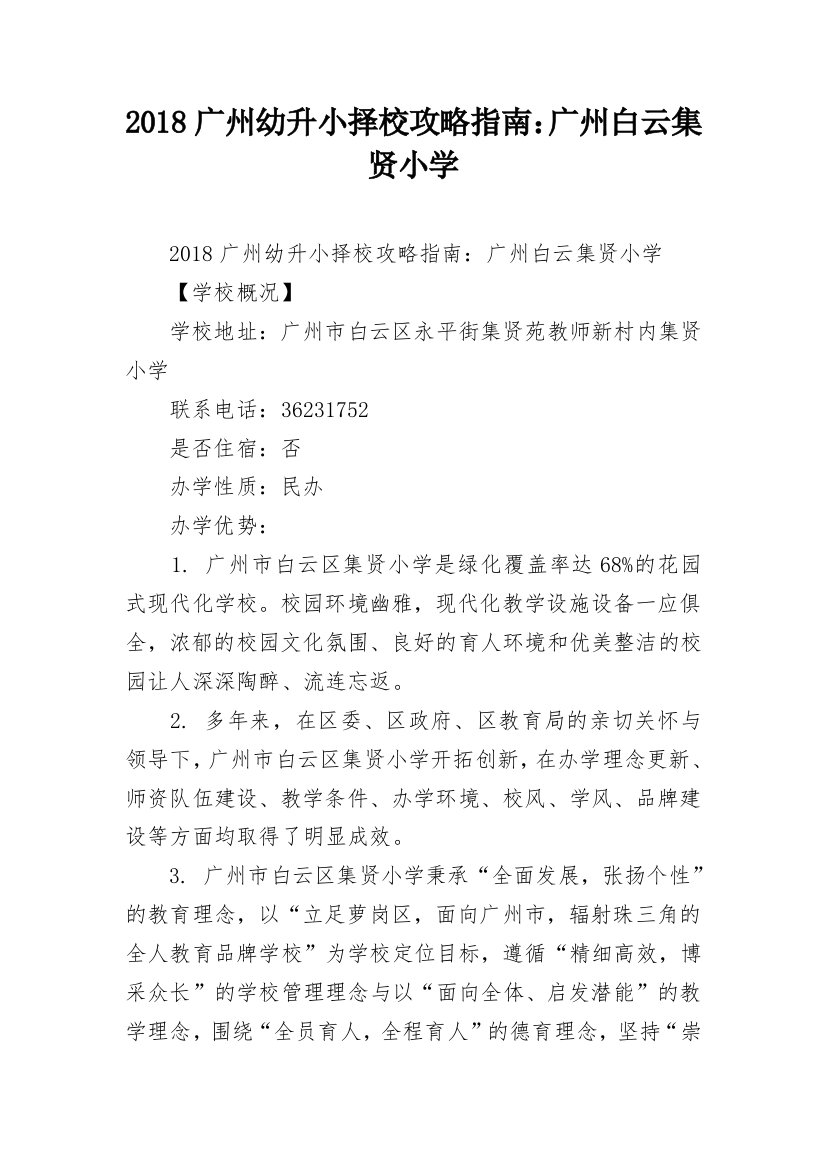 2018广州幼升小择校攻略指南：广州白云集贤小学