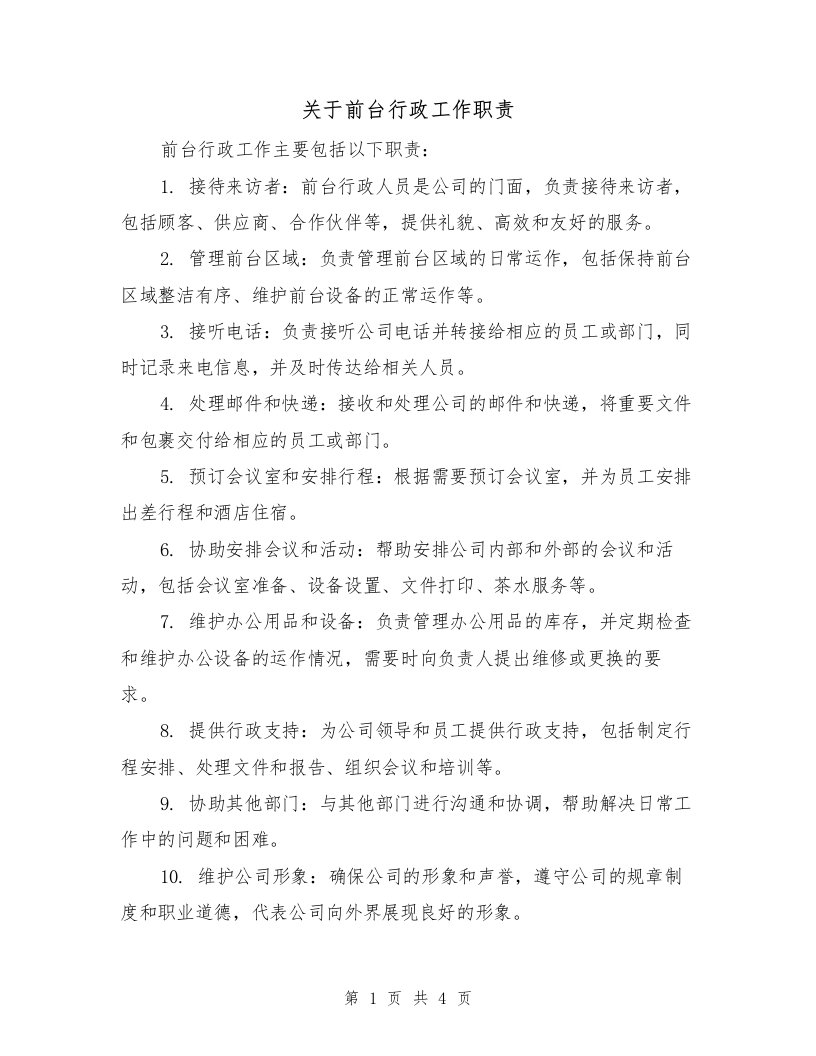 关于前台行政工作职责（3篇）