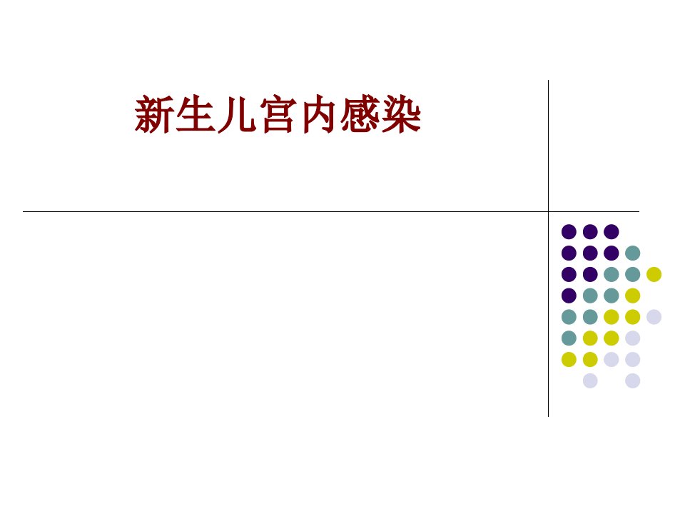 医学新生儿宫内感染经典讲义