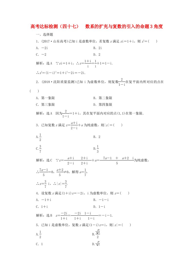 全国通用版2019版高考数学一轮复习高考达标检测四十七数系的扩充与复数的引入的命题3角度文