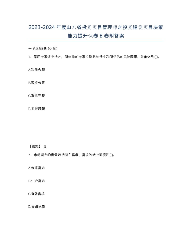 2023-2024年度山东省投资项目管理师之投资建设项目决策能力提升试卷B卷附答案