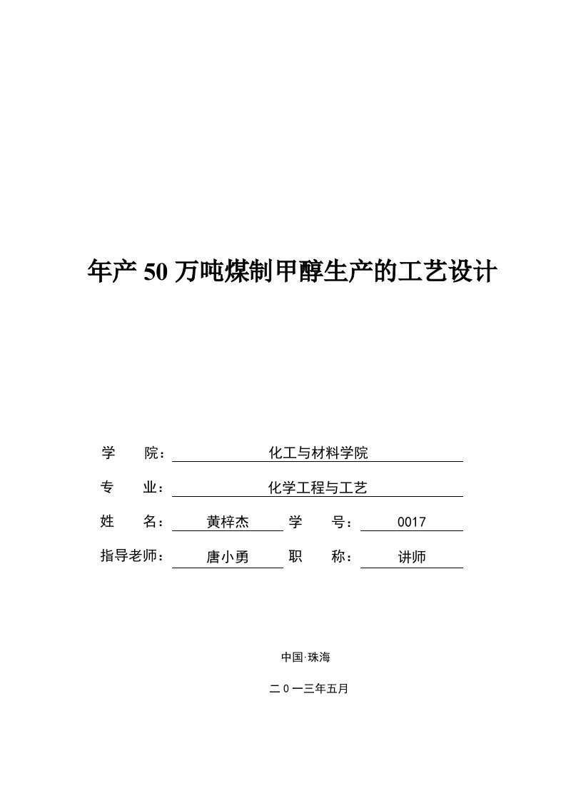 年产50万吨煤制甲醇生产的工艺设计