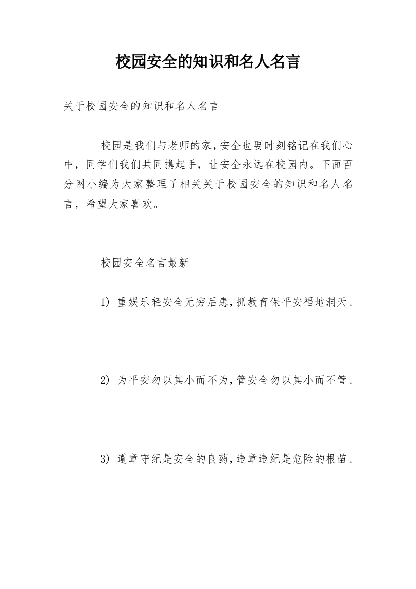 校园安全的知识和名人名言