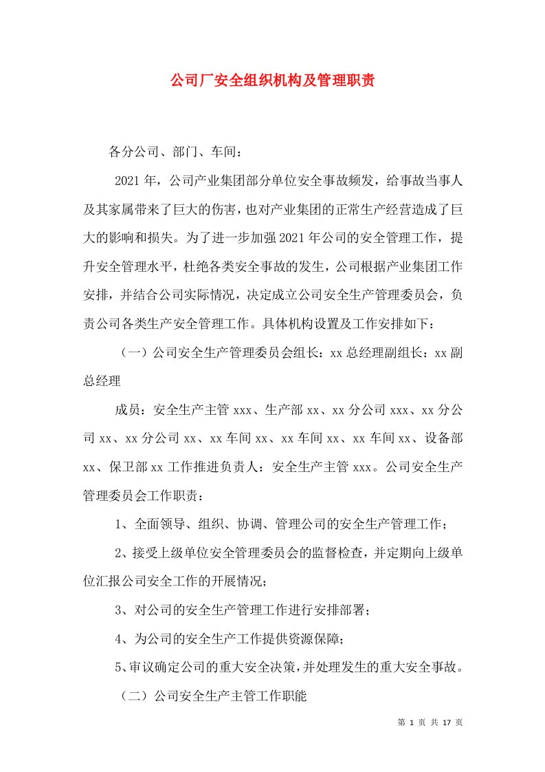 公司厂安全组织机构及管理职责