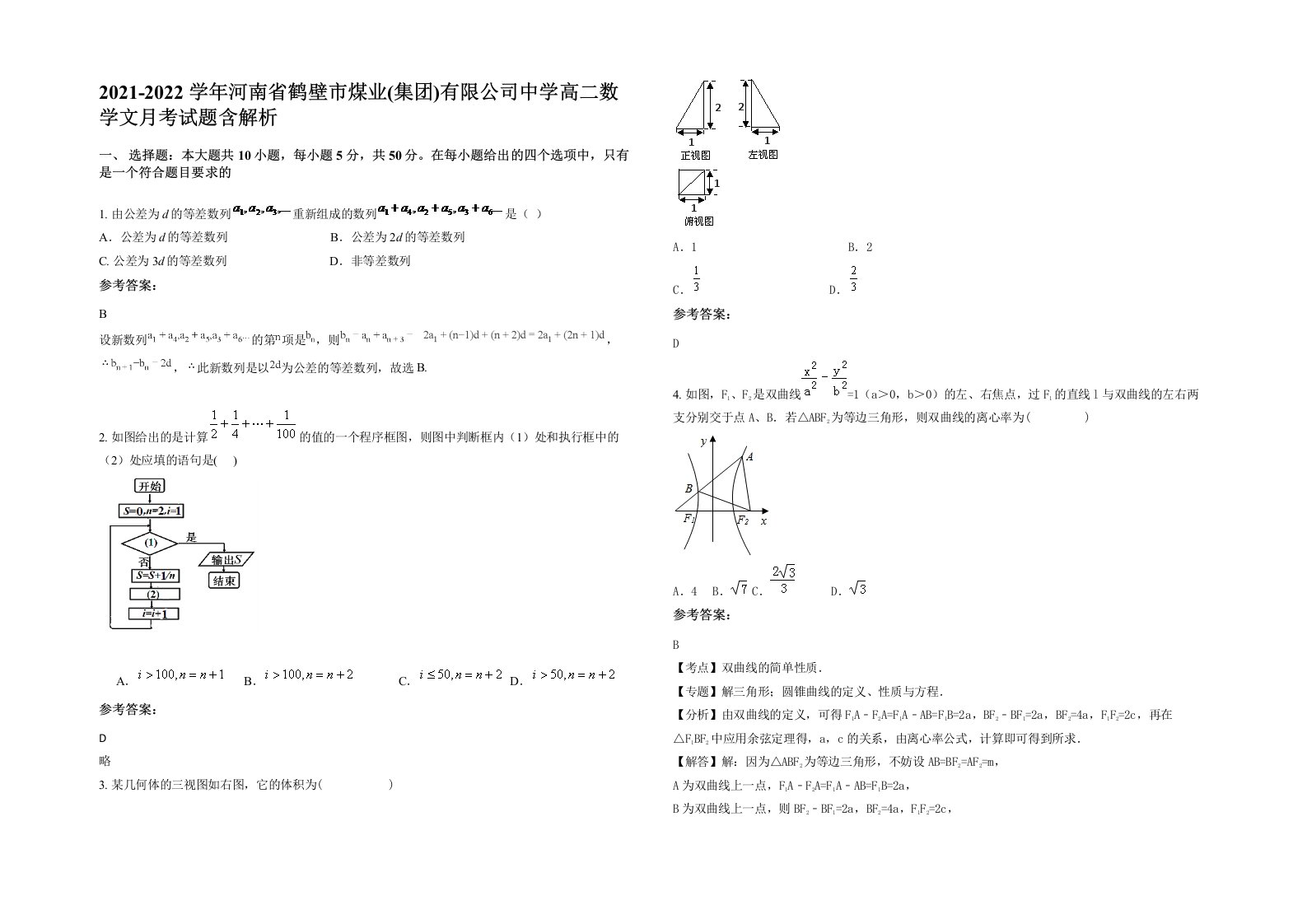 2021-2022学年河南省鹤壁市煤业集团有限公司中学高二数学文月考试题含解析