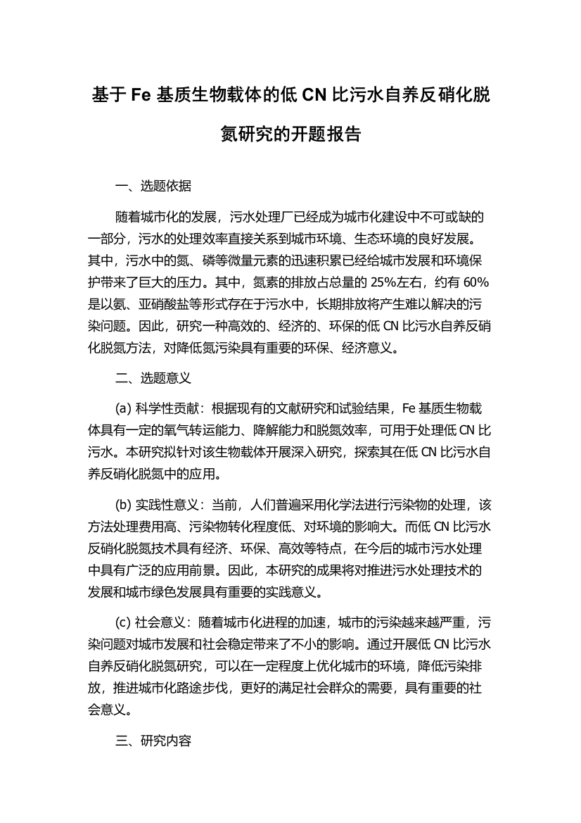 基于Fe基质生物载体的低CN比污水自养反硝化脱氮研究的开题报告