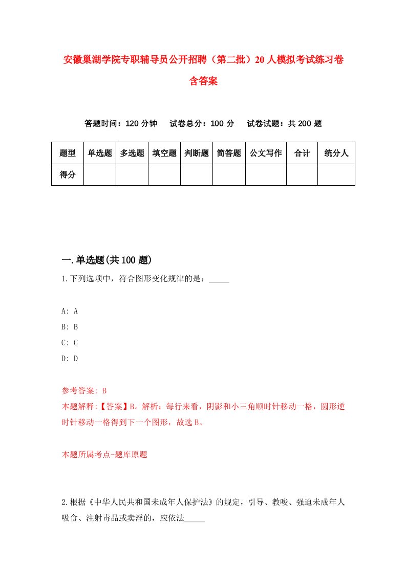 安徽巢湖学院专职辅导员公开招聘第二批20人模拟考试练习卷含答案3