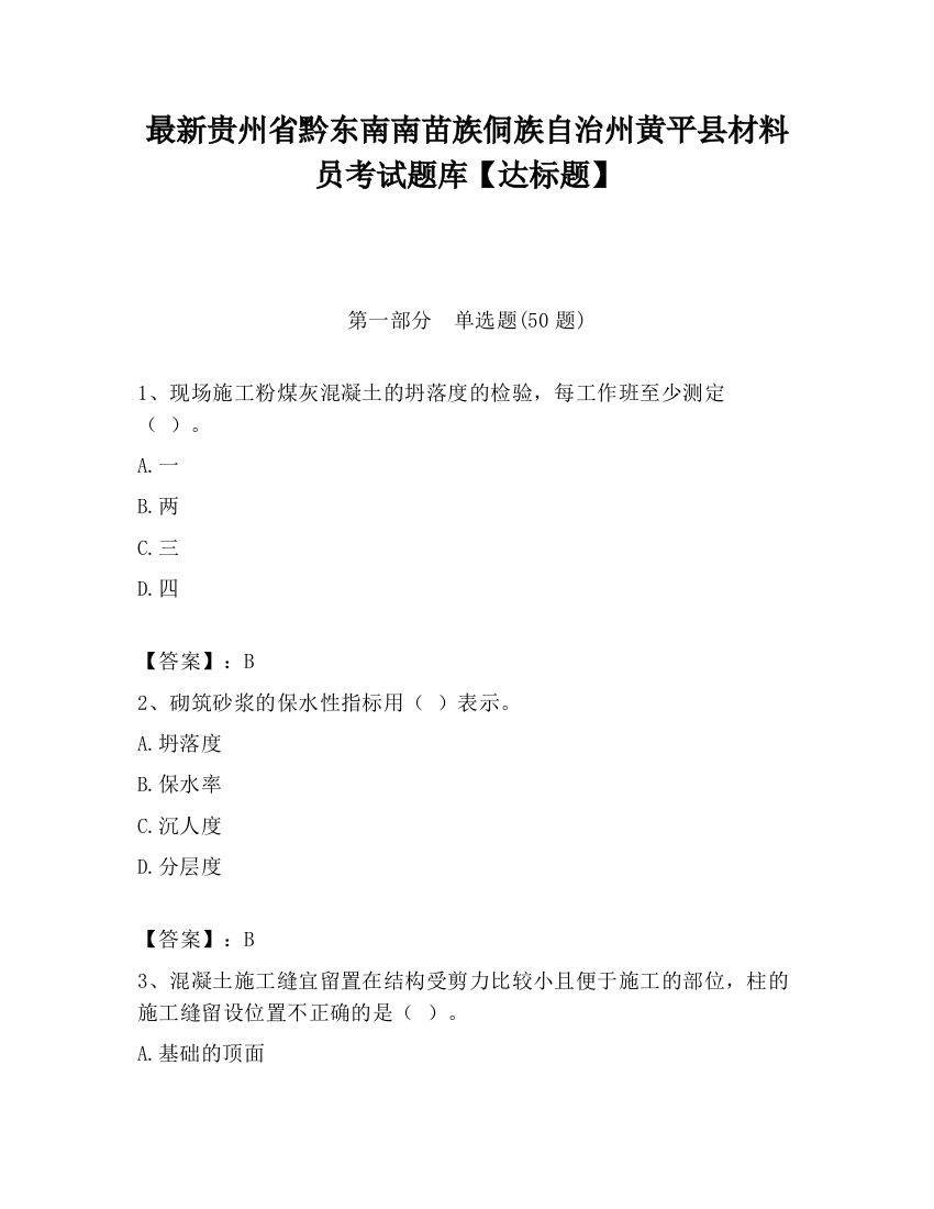 最新贵州省黔东南南苗族侗族自治州黄平县材料员考试题库【达标题】