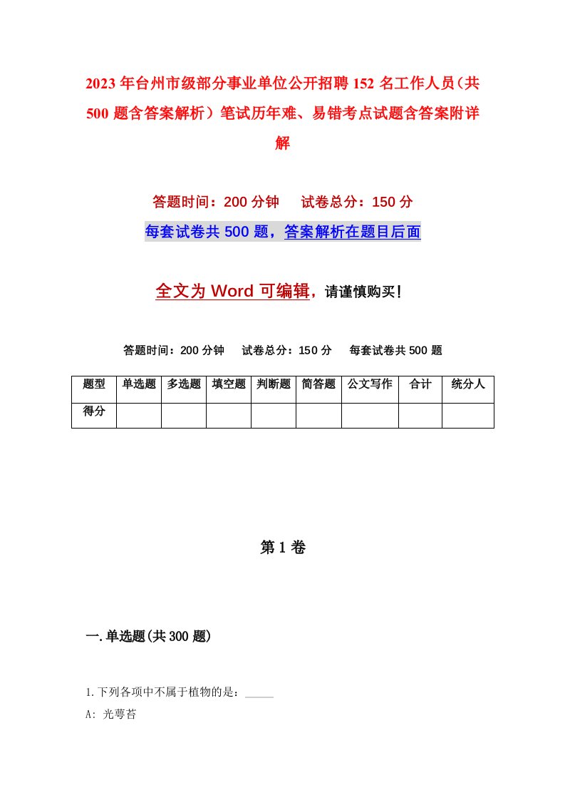 2023年台州市级部分事业单位公开招聘152名工作人员共500题含答案解析笔试历年难易错考点试题含答案附详解