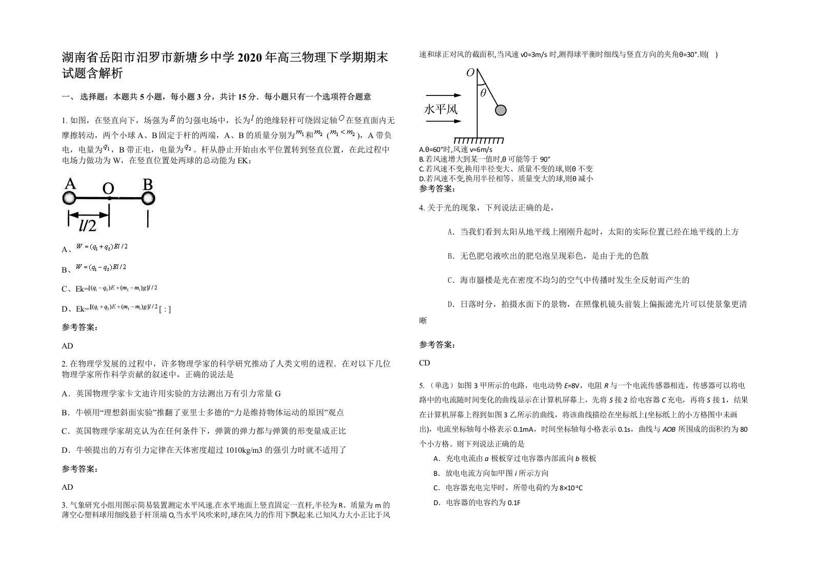 湖南省岳阳市汨罗市新塘乡中学2020年高三物理下学期期末试题含解析