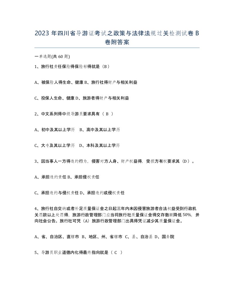 2023年四川省导游证考试之政策与法律法规过关检测试卷B卷附答案