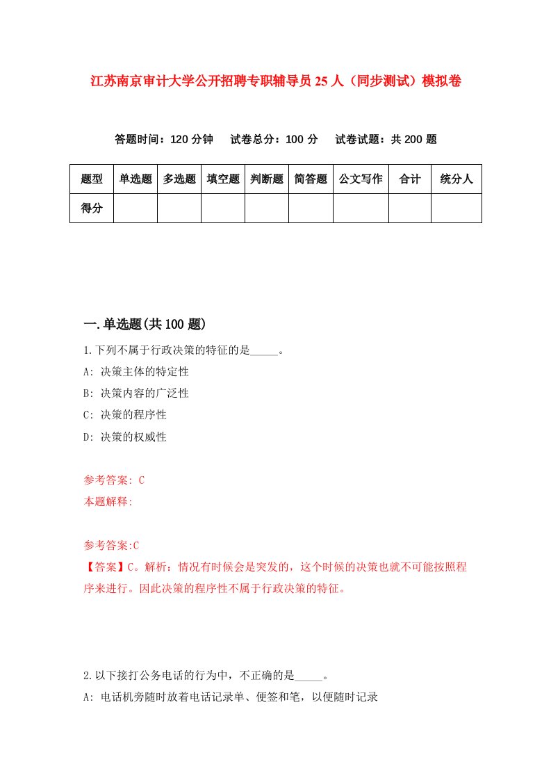 江苏南京审计大学公开招聘专职辅导员25人同步测试模拟卷第0次