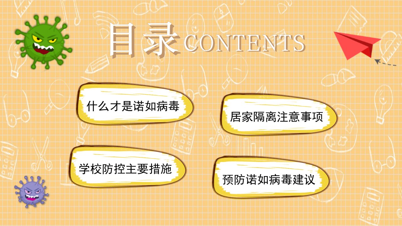 防疫科普诺如病毒主题班会PPT模板