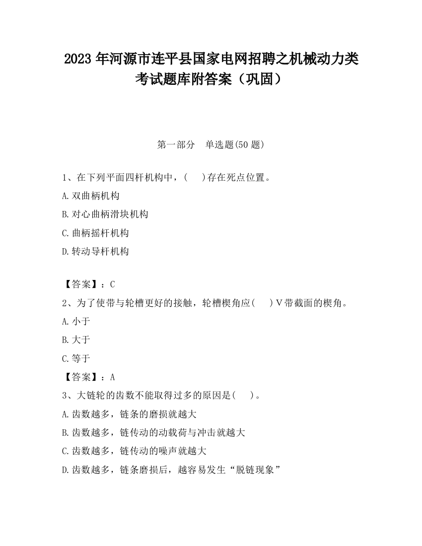 2023年河源市连平县国家电网招聘之机械动力类考试题库附答案（巩固）