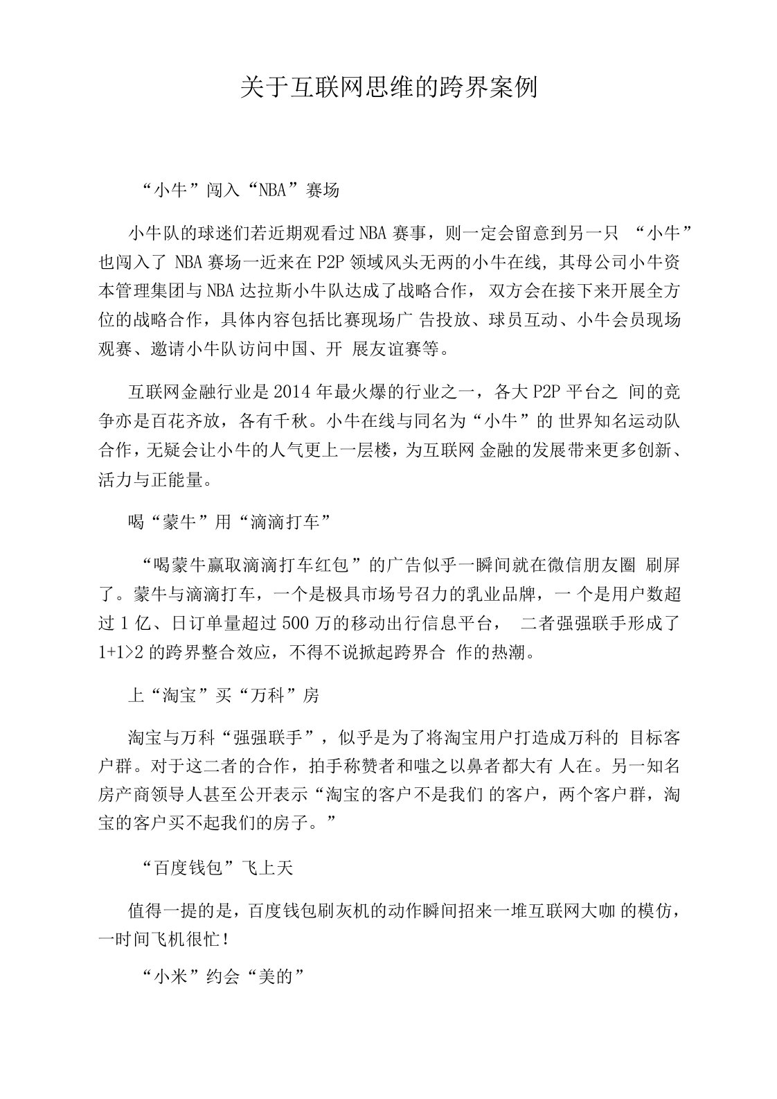 关于互联网思维的跨界案例