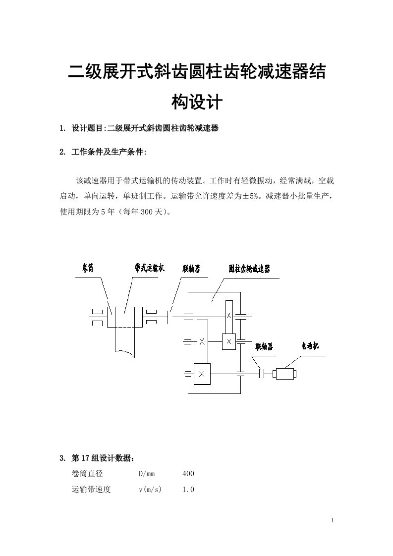 二级展开式斜齿圆柱齿轮减速器结构设计