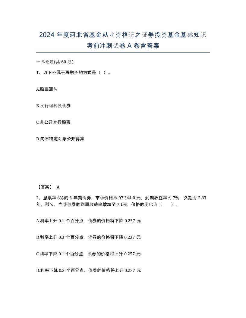 2024年度河北省基金从业资格证之证券投资基金基础知识考前冲刺试卷A卷含答案