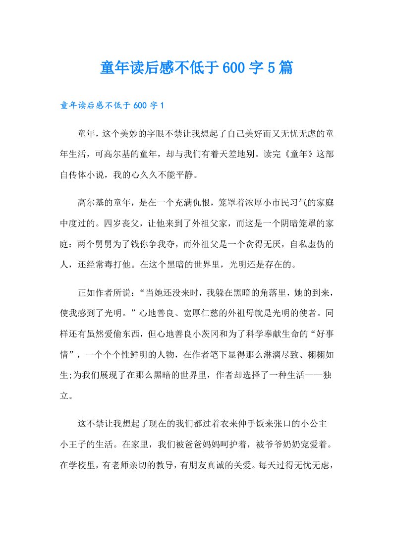 童年读后感不低于600字5篇