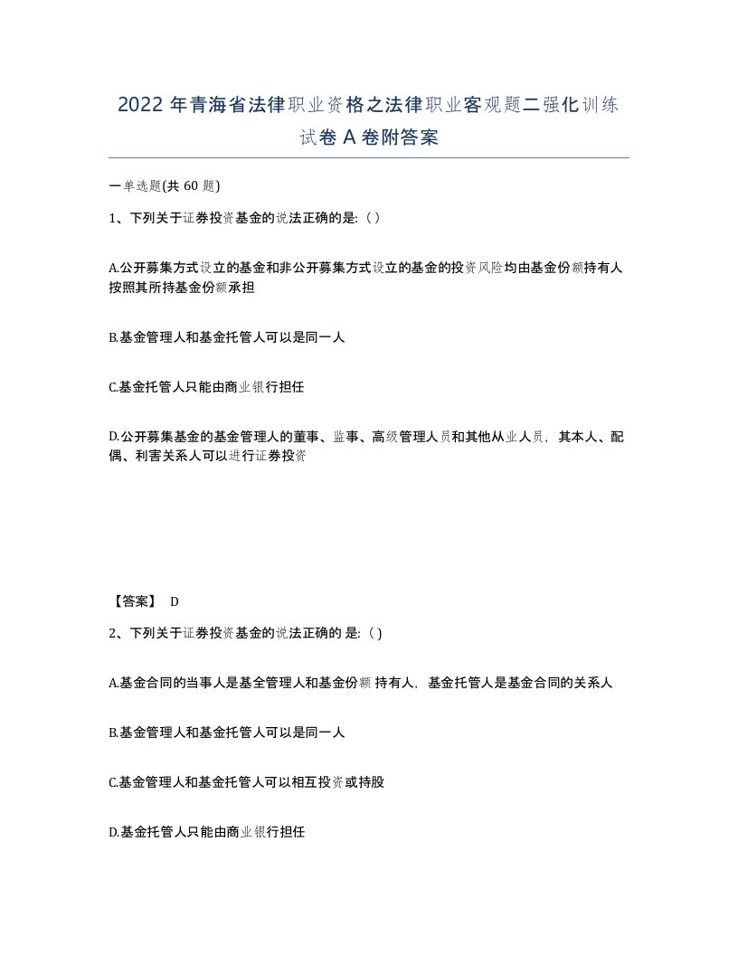 2022年青海省法律职业资格之法律职业客观题二强化训练试卷A卷附答案