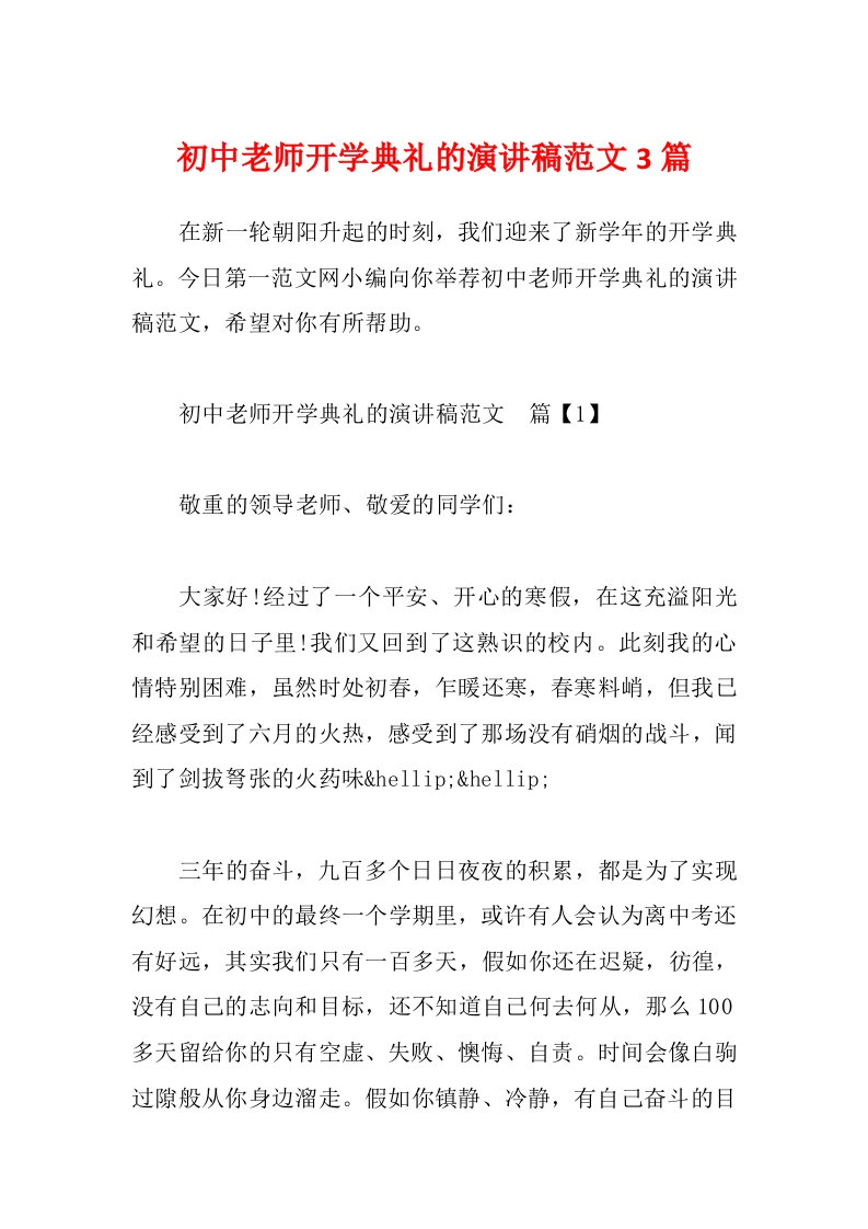 初中老师开学典礼的演讲稿范文3篇