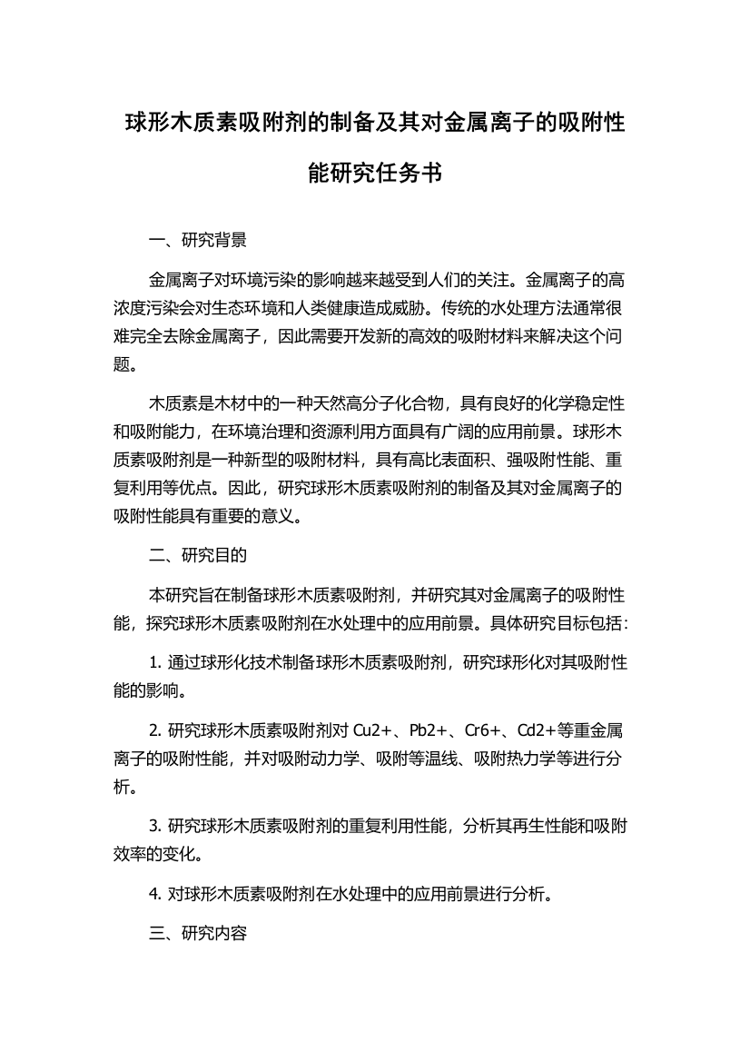 球形木质素吸附剂的制备及其对金属离子的吸附性能研究任务书