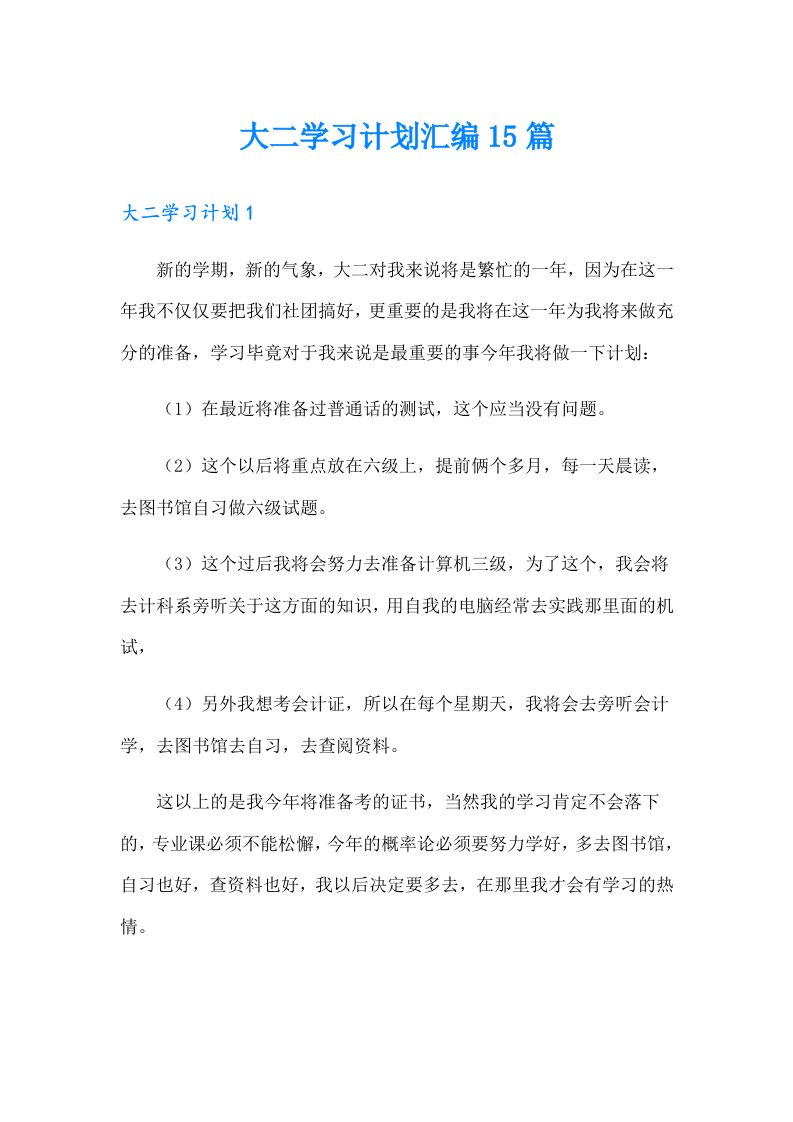 大二学习计划汇编15篇