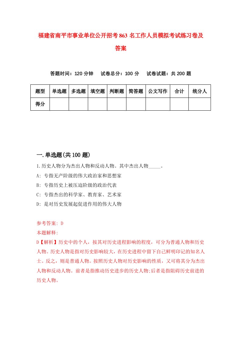 福建省南平市事业单位公开招考863名工作人员模拟考试练习卷及答案8