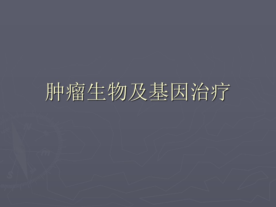 肿瘤生物学及基因治疗