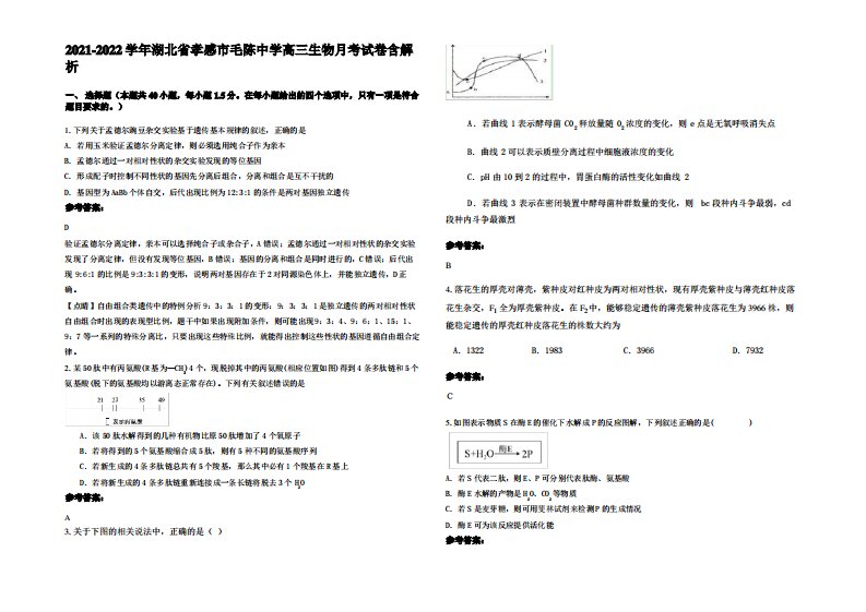 2021-2022学年湖北省孝感市毛陈中学高三生物月考试卷含解析