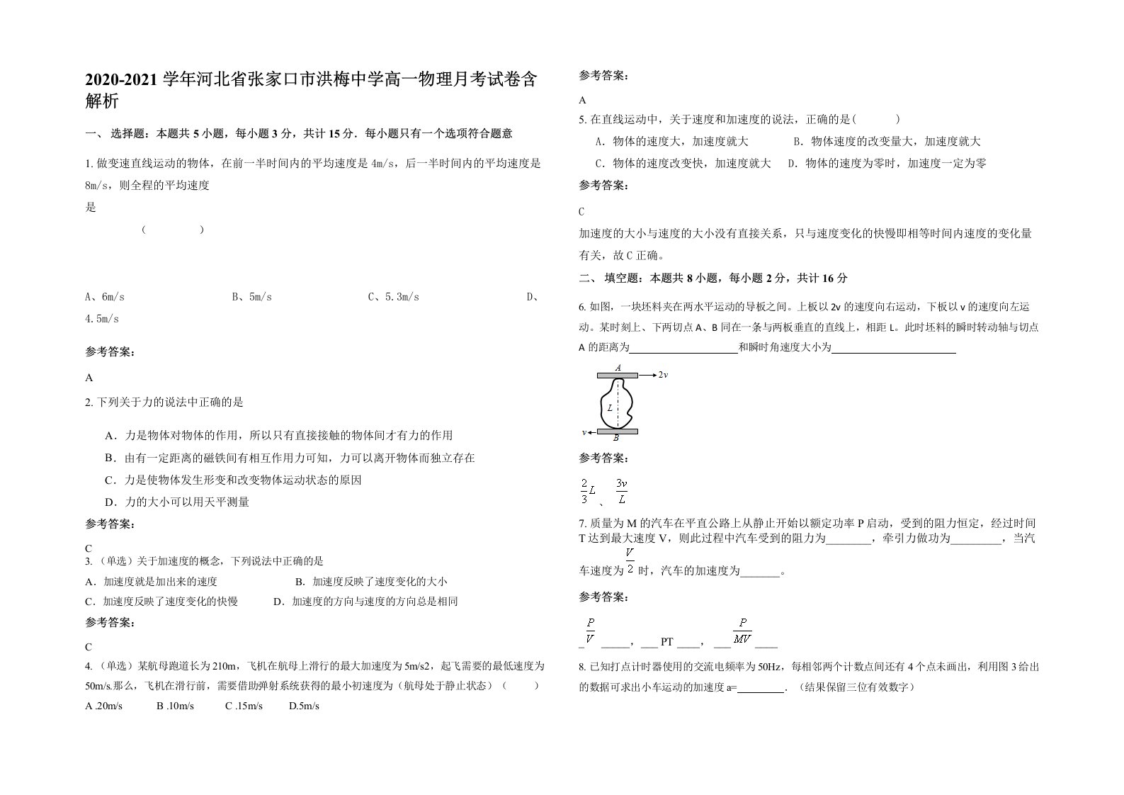 2020-2021学年河北省张家口市洪梅中学高一物理月考试卷含解析