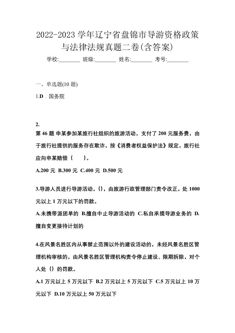 2022-2023学年辽宁省盘锦市导游资格政策与法律法规真题二卷含答案