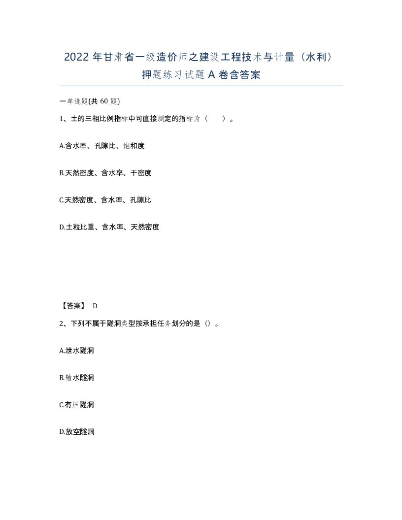 2022年甘肃省一级造价师之建设工程技术与计量水利押题练习试题A卷含答案