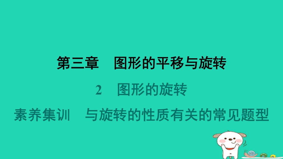 2024春八年级数学下册第三章图形的平移与旋转2图形的旋转素养集训与旋转的性质有关的常见题型作业课件新版北师大版