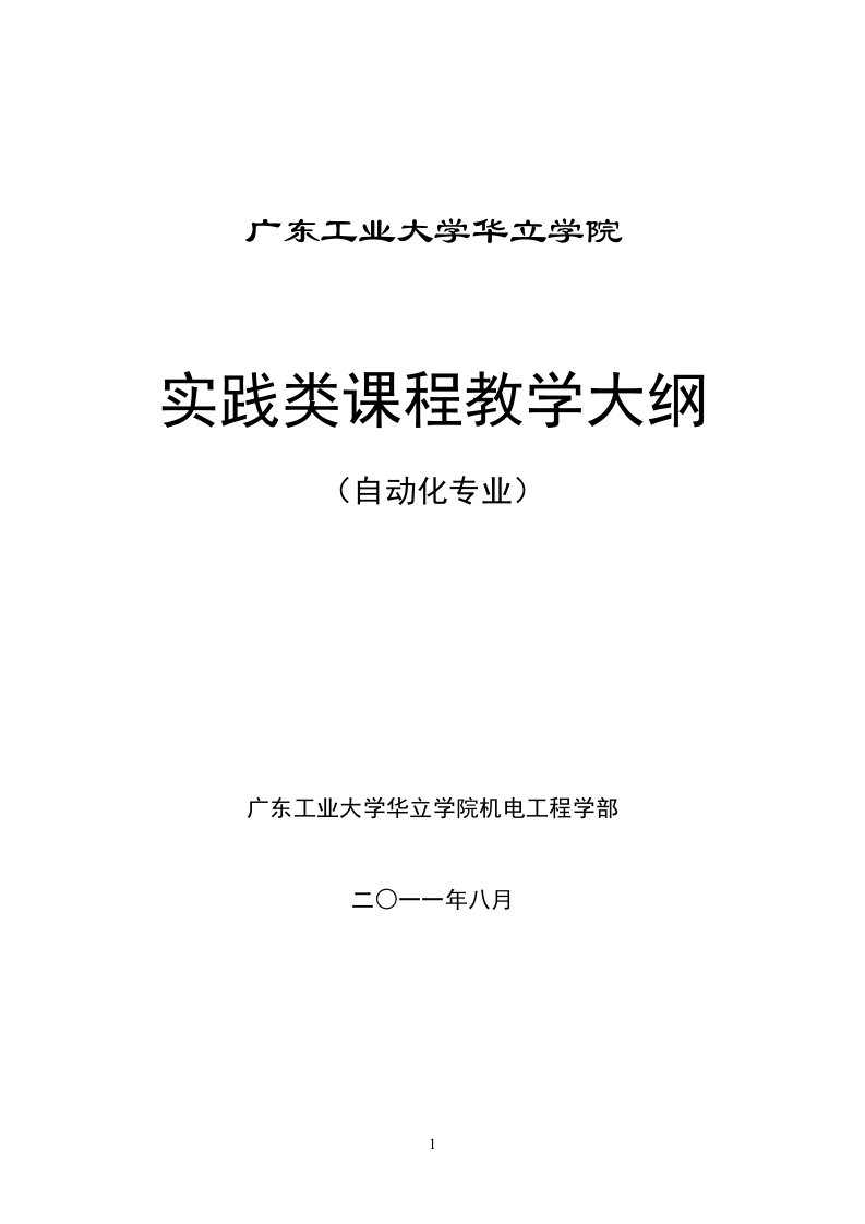 8自动化专业实践课程教学大纲