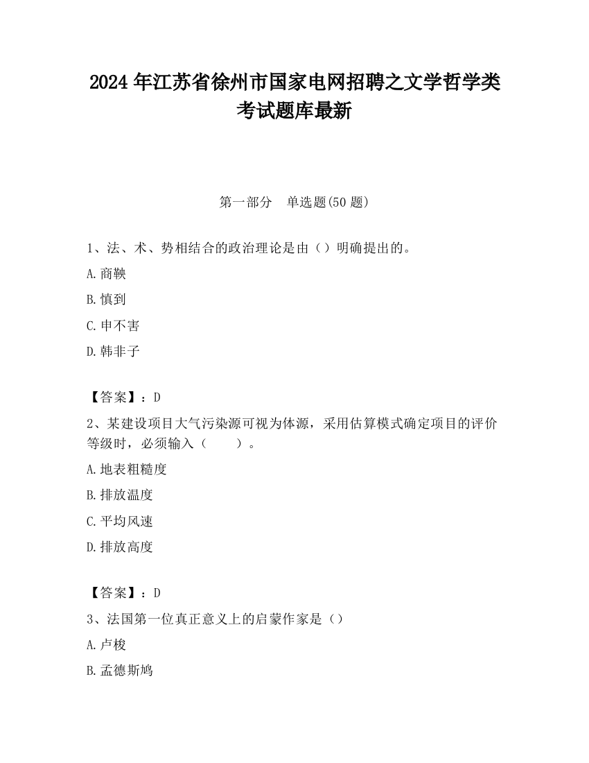 2024年江苏省徐州市国家电网招聘之文学哲学类考试题库最新