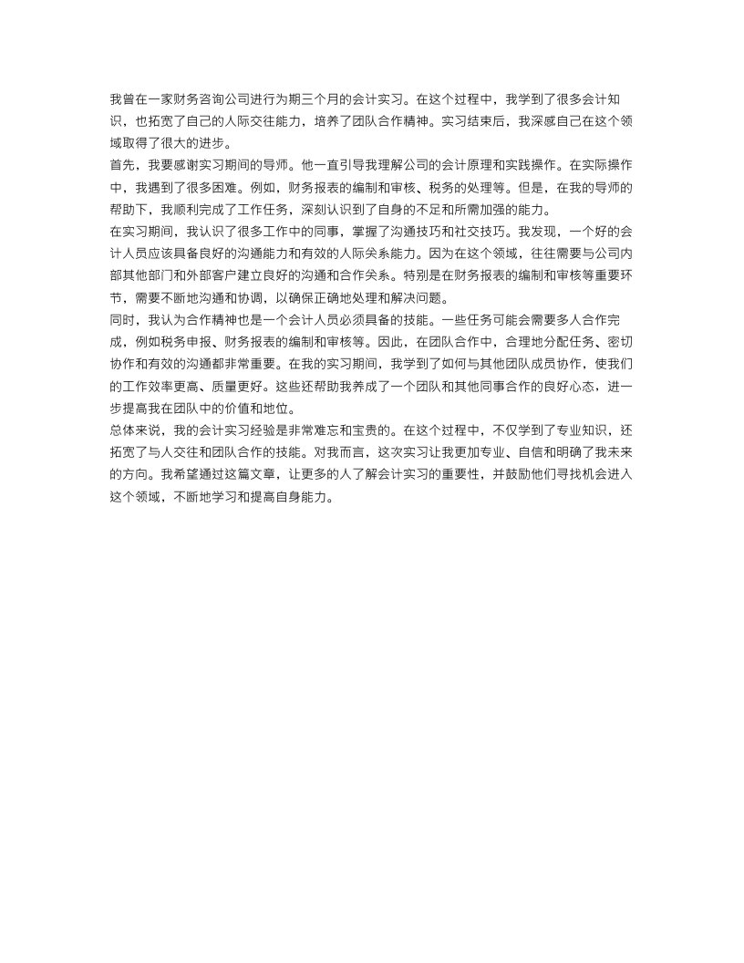 会计实习心得800字范文